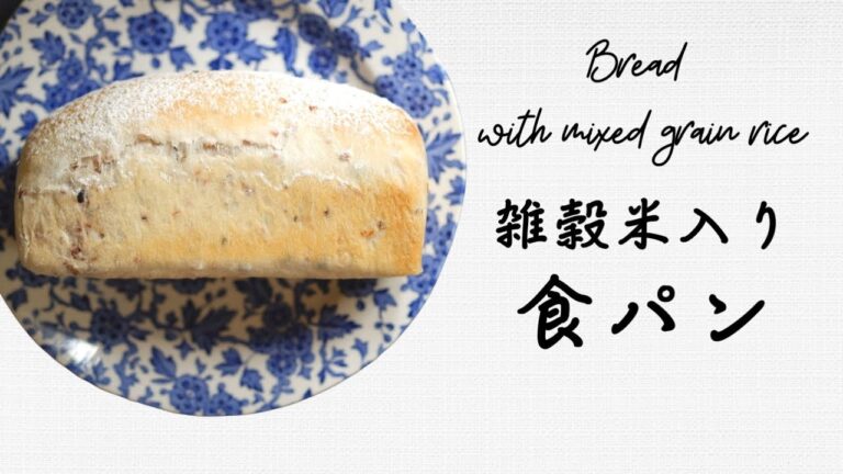「雑穀米入り食パン」の作り方 サンドにもおすすめ レシピ Bread with mixed grain rice