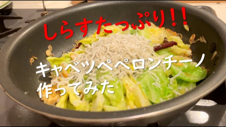 【ノーカット】しらすとキャベツのペペロンチーノ