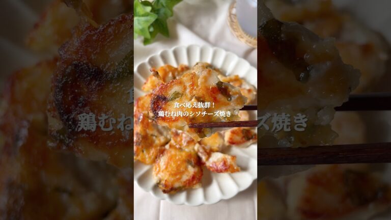 【鶏むね肉飽きた人これ作って！ガッツリ満足しそチーズ焼き】#shorts #簡単レシピ  #ダイエット #ダイエットレシピ #時短レシピ　#食べ痩せレシピ