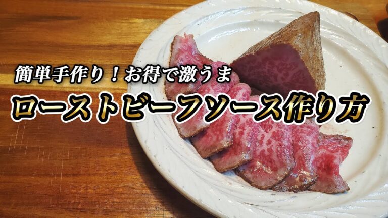 【肉のプロ直伝】ローストビーフソース作り方　グレイビー＆和風