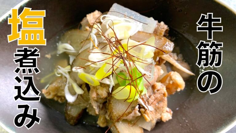 【煮込み】牛筋の塩煮込み、鰹出汁とにんにくが香る！ご飯にも熱燗にも！