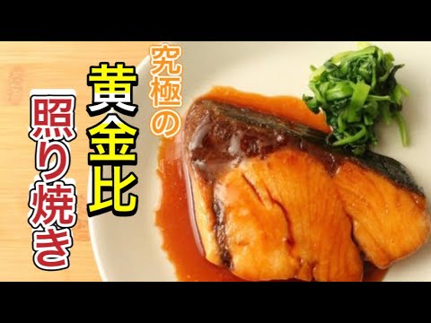 いつもの焼き魚が1000倍美味しくなる焼き方教えます【黄金比！鰤の照り焼き】