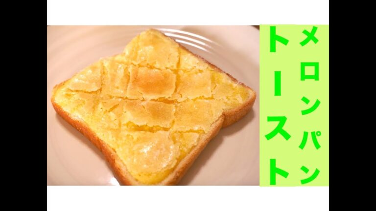 簡単！メロンパントーストレシピ☆メロン生地サクサクッ☆[Easily] Suites melon bread toast recipe ☆