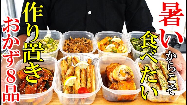 ♢食欲無いならこれ作って！♢『作り置きおかず8品』☆暑くても食べたい！簡単レシピ！☆