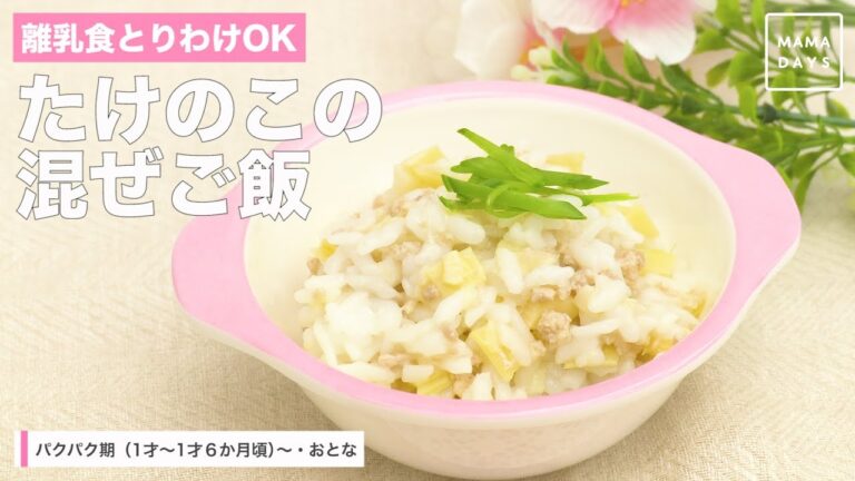 離乳食とりわけOK　たけのこの混ぜご飯（パクパク期　1才〜1才6か月頃〜）
