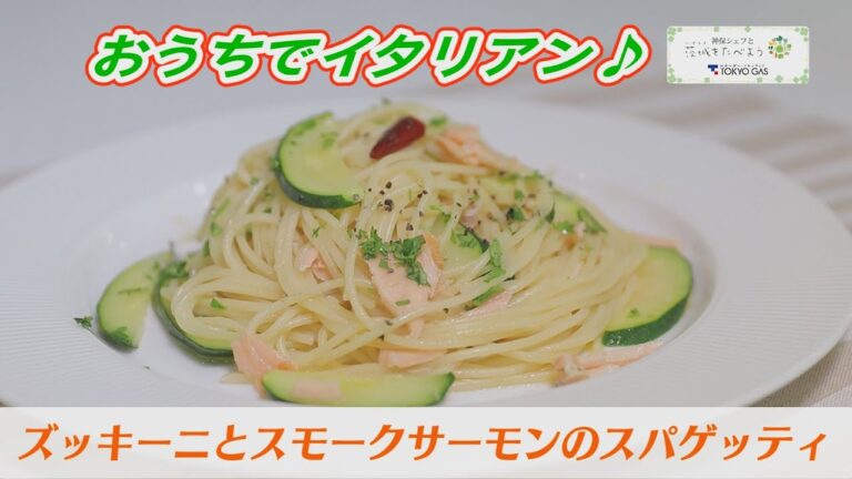 【ズッキーニとスモークサーモンのスパゲッティ】おうちでイタリアン！ケーブルテレビJWAY【神保シェフと茨城をたべよう】