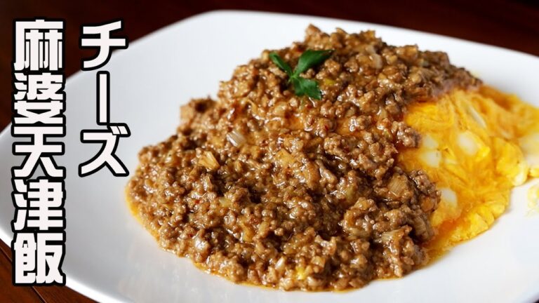 【コロナ対策簡単料理】材料費200円以下！チーズ麻婆天津飯の作り方　とろけるピリ辛マーボーソースが卵やごはんと融合した中華？イタリアン？な多文化共生節約料理