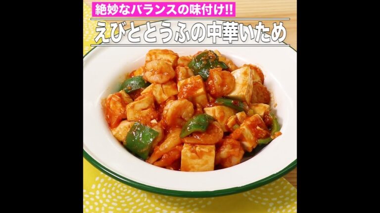 えびととうふの中華いため