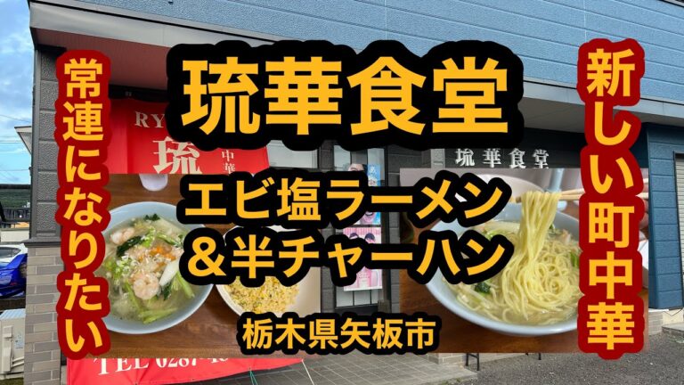 【栃木グルメ】琉華食堂（矢板市）まだオープンまもない町中華で海老塩ラーメン＆半チャーハンを食べてみた