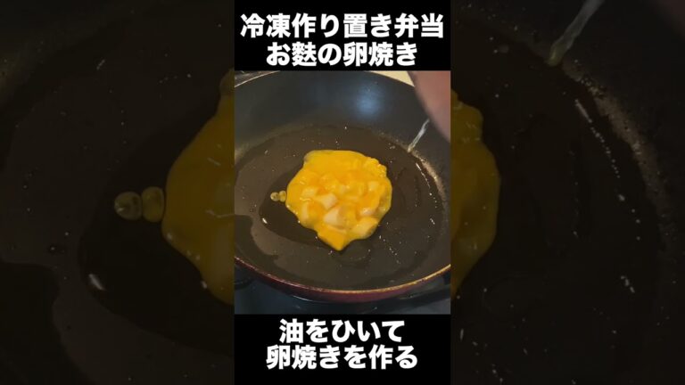 【毎朝つめるだけ！お弁当がラクになる　作りおき冷凍おかず弁当　お麩の卵焼き】【shorts】