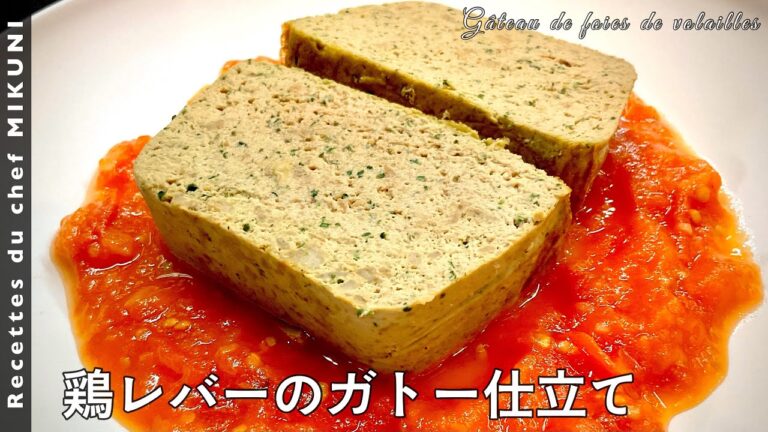 #637『鶏レバーのガトー仕立て』リヨンの郷土料理！なめらかでフワフワで濃厚！｜シェフ三國の簡単レシピ