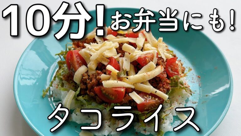 調味料2つタコライス!!お弁当にもぴったり!!