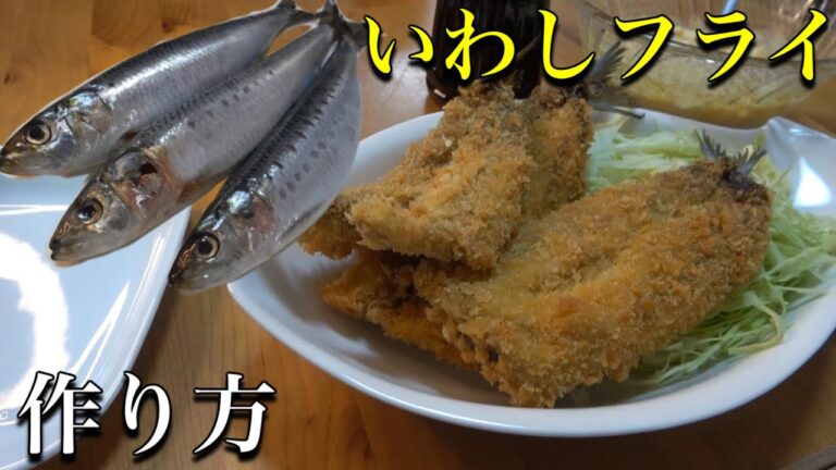 【大イワシ】を捌いて【いわしフライ】安くて美味しいビールのお供🍺ご堪能あれ！