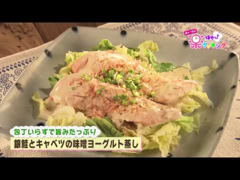 第14回「銀鮭とキャベツの味噌ヨーグルト蒸し」2018年5月2日（水）放送