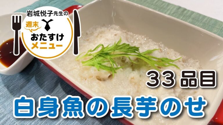 岩城悦子先生の 週末おたすけメニュー33品目・ 白身魚の長芋のせ