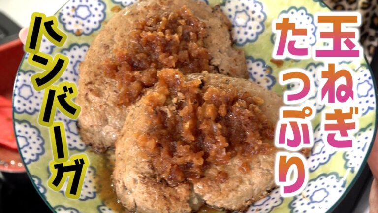 玉ねぎたっぷりハンバーグ｜フライパンひとつで簡単レシピ