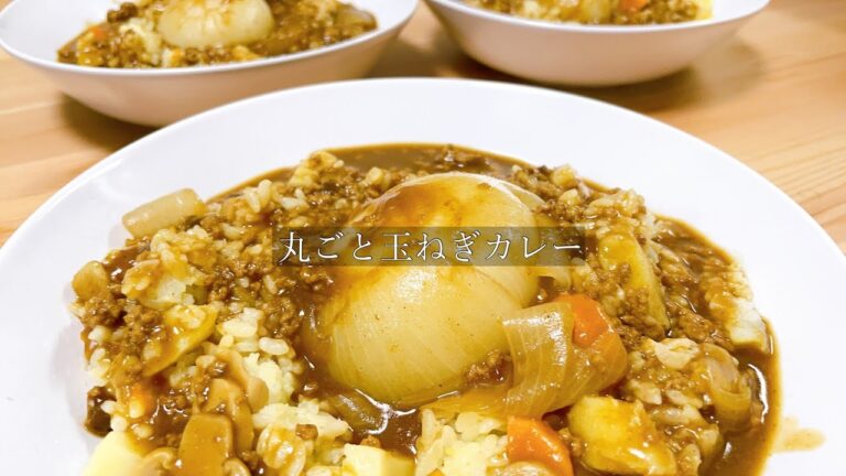 【玉ねぎ丸ごと！？】新玉を丸ごと入れてカレーライス作ってみた！
