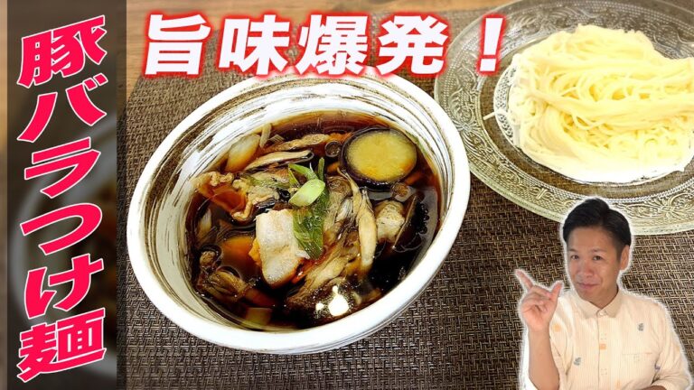 【豚バラつけ麺】夏に食べたい！！だしソムリエが作る最強のスタミナ☆豚バラつけ麺【つけ麺/肉そば/豚バラ/そうめん】