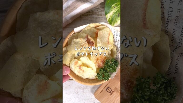 ダイエット中にもおすすめ！レンジで揚げないポテトチップス
