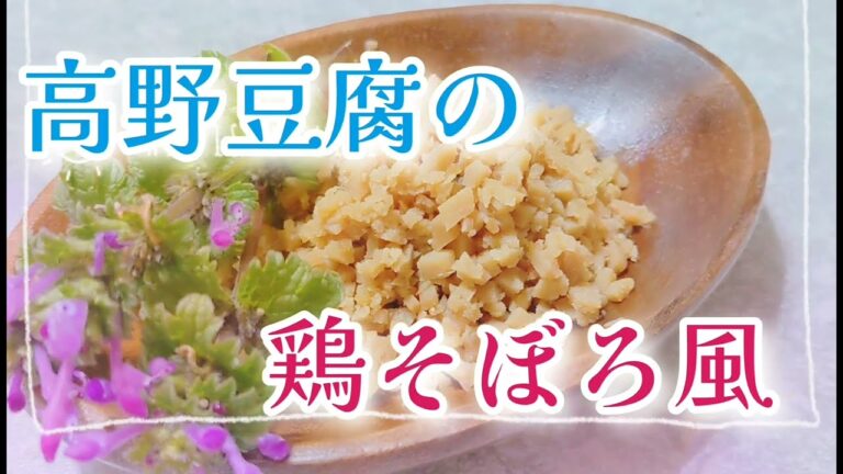高野豆腐の鶏そぼろ風＊ヴィーガンレシピ
