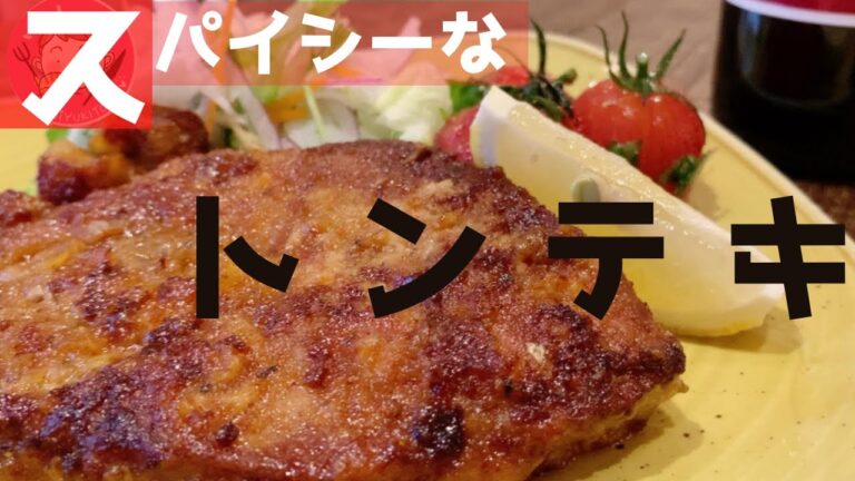 【ポークステーキ】スパイシー！カリッと焼けた食感がウマイ！トンテキの作り方