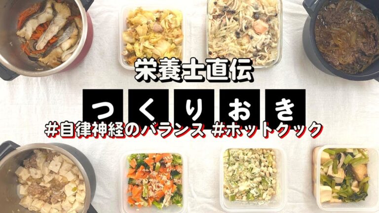 ホットクックで作る自律神経のバランスを整える作り置き8品❣️
