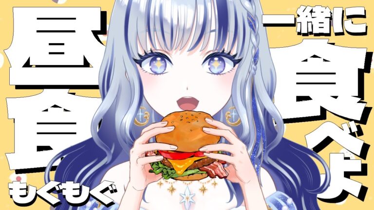 【 #昼活 】遂に…念願の…ヱヴァマック…綾波を食う時が来た…🍔#雑談  #初見さん大歓迎 【#新人vtuber 飛影海夜】