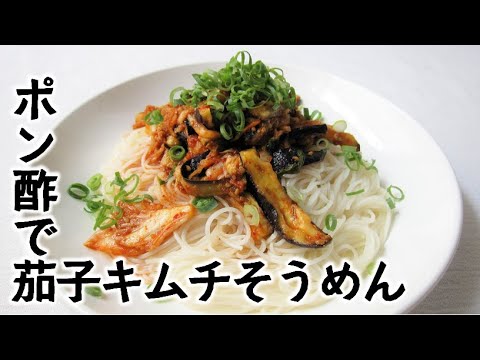 ポン酢で茄子キムチのおそうめん