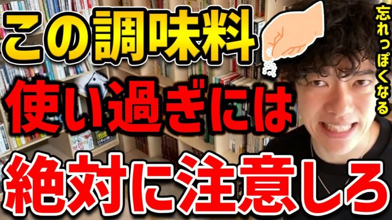 【アルツハイマーになる食べ物】若い人も必見！料理全般に使われるこの調味料、使い過ぎには要注意してください！【DaiGo 切り抜き】