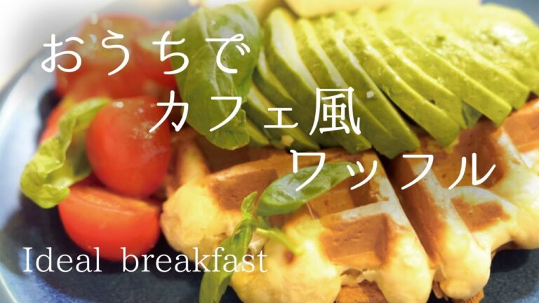 【理想の朝食】ワッフルメーカーで思ったより簡単に作れる！クリチーアボカドワッフル！