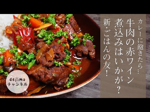 【圧力鍋不要】柔らかい！牛肉の赤ワイン煮込み！プロの味。注意！！ついつい食べ過ぎてしまっちゃう！#紅酒燉牛肉　#赤ワイン煮込み　#スマート中華