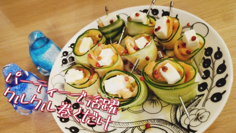 パーティーで活躍きゅうりとサーモンのクリームチーズロール