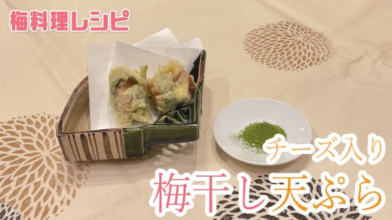 【梅を使ったレシピ】チーズ入り梅干し天ぷら（２人分）