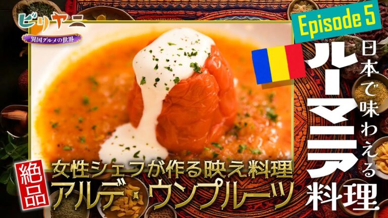 女性シェフが作る映え料理【Episode５ ルーマニア料理】ビリヤニ ～異国グルメの世界～｜メディアプロモーション課｜群馬県