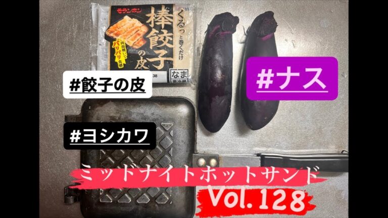 Happyだんばらのホットサンド生配信！【ナス餃子編】