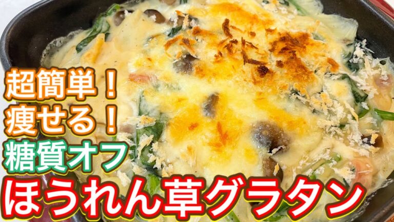 【糖質オフ】超簡単！ダイエット中だけど食べたい！ヘルシー『ほうれん草グラタン』