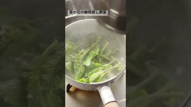 菜の花の瞬間蒸し野菜の作り方／菜の花レシピ／ばあちゃんの料理教室 #shorts
