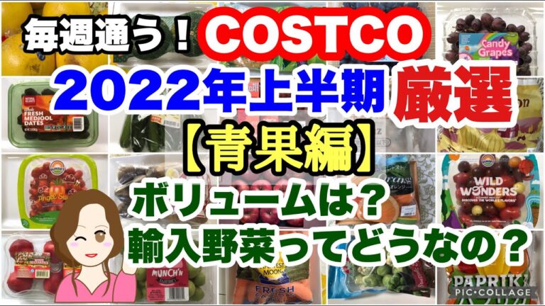 コストコ購入品2022年上半期厳選シーン集【青果編】ボリュームは？輸入野菜ってどう？ 保存方法 食べ方 簡単レシピ COSTCO review omnibus[Fruits&vegetables]