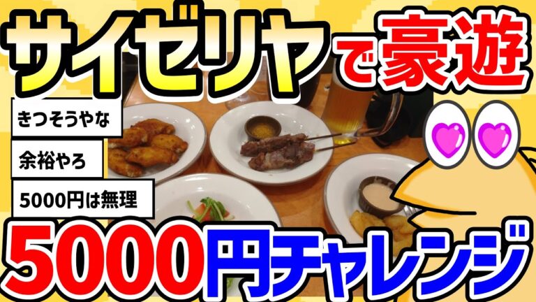 【2ch面白いスレ】サイゼリヤで豪遊5000円チャレンジ【グルメ料理】