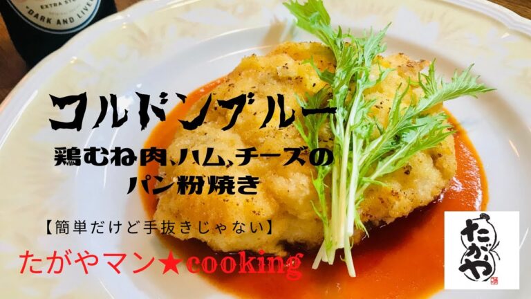 コルドンブルー（鶏むね肉、ハム、チーズのパン粉焼き）vol,32【簡単だけど手抜きじゃない】たがやマン★cooking