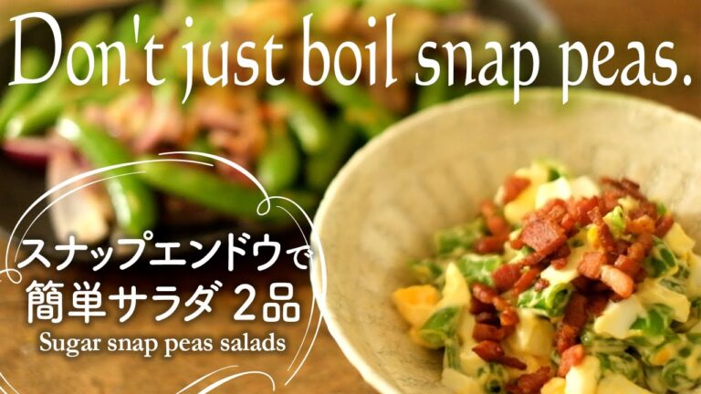 【ENG/JPN】Sugar snap peas salads スナップエンドウで簡単サラダ2品