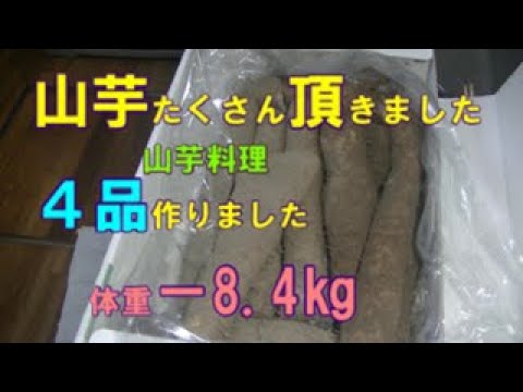 山芋料理と干し筍と豚肉の炒め物
