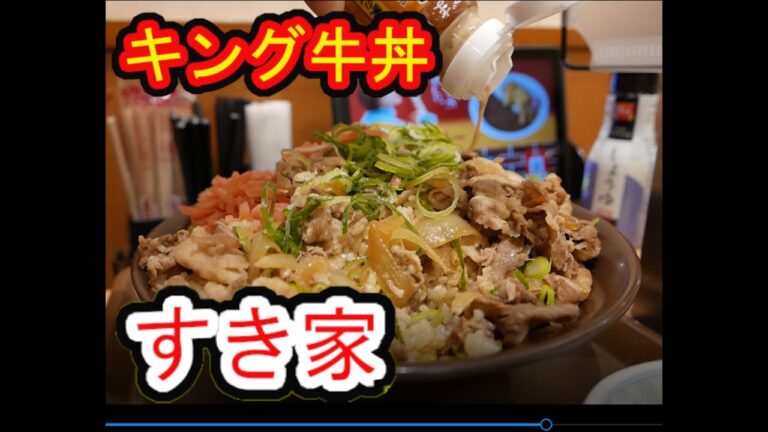 【キング牛丼・すき家】まん防解除明け第一弾でキング牛丼食べてきた。コミュ障注意