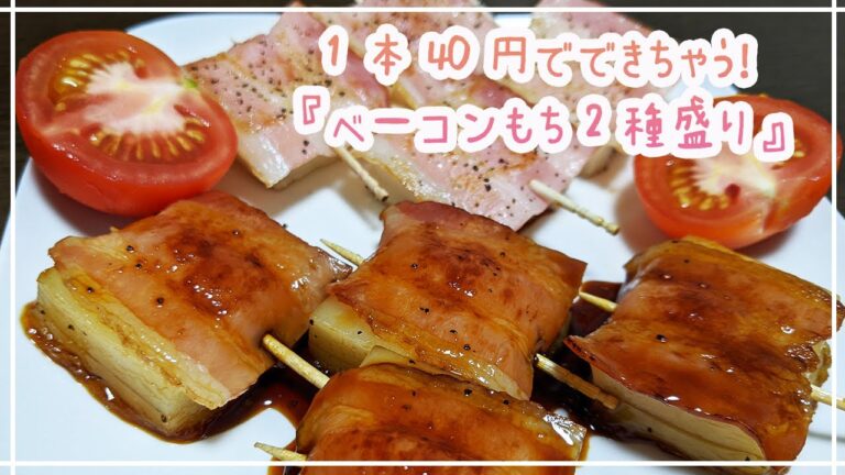 【夫婦でおうち居酒屋】1本40円でできる！ベーコンもち2種盛り