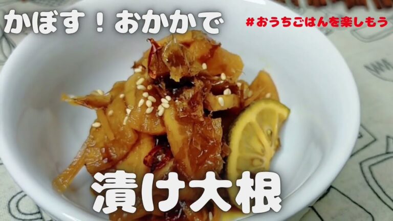 箸が止まらない‼かぼす　おかか風味のポリポリ漬け大根【おうちごはん】を楽しもう