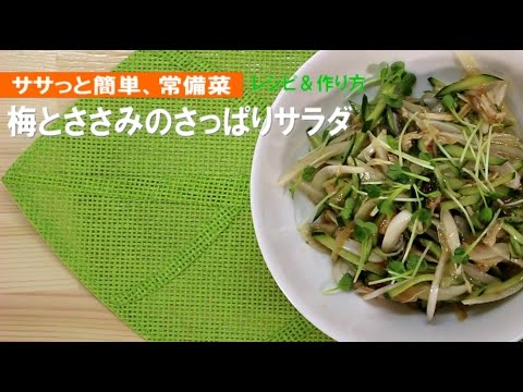 梅とササミのさっぱりサラダ【簡単レシピ＆作り方】