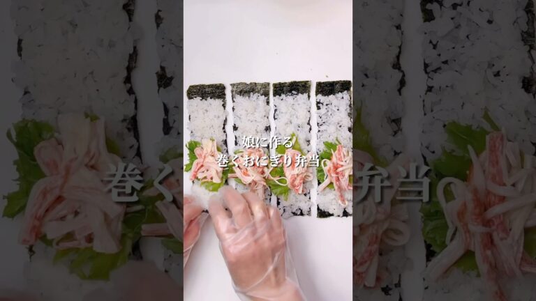 不器用さんでも作れる　娘に作る巻くおにぎり弁当#shorts