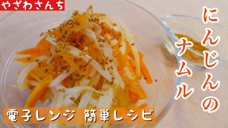 【即席ナムル】レンチンで超簡単♫お箸が止まらない美味さ！おつまみにも最高！