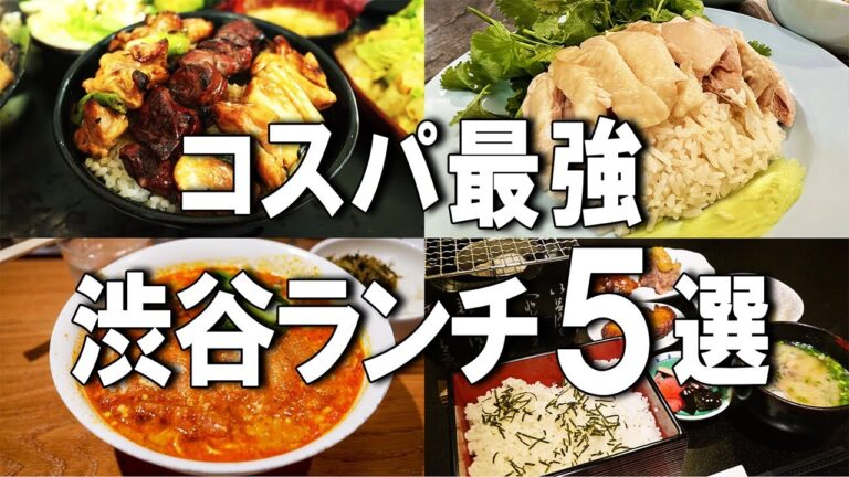 【渋谷ランチ5選】1000円台でこれが食べれる！？名店の味を受け継いだ至高の担々麺など！