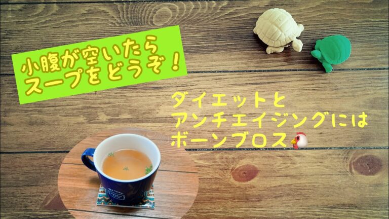 Vegeスープ日誌　アンチエイジングにチキンブロススープ